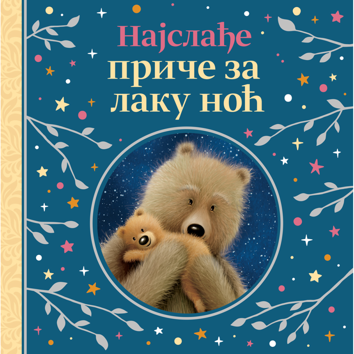 NAJSLAĐE PRIČE ZA LAKU NOĆ